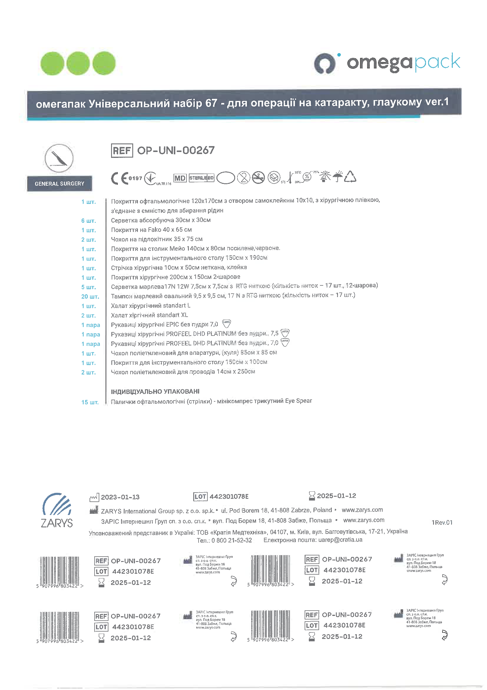 Омегапак універсальний набір 67 - для операції на катаракту, глаукому ver.1 OP-UNI-00267